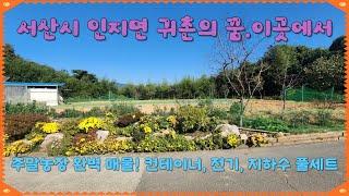 (매물번호 455) 서산토지사랑 , 서산시 인지면  주말농장 완벽 매물! 컨테이너, 전기, 지하수 풀세트,자연 속의 귀촌 ,귀촌의 꿈, 이곳에서