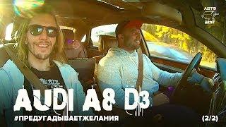 Обзор Audi A8 D3: Автомобиль, который предугадывает желания (2/2). Roma Sivale. АВТОМАТ.