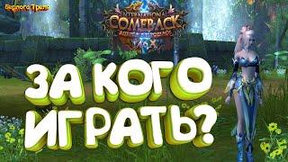 За кого играть на Иксе? Comeback PW X