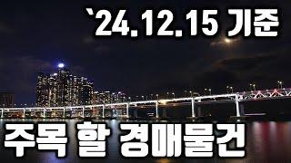 [부산경매] 주목해야 할 경매물건 ('24.12.15 기준) #부산경매 #부산부동산 #부산아파트 #법원경매 #반값경매