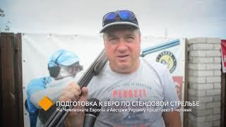 Стендова стрільба. Підготовка збірної до Євро. Сюжет ТК "Репортер"