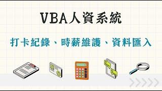 VBA人資系統：打卡紀錄、時薪維護、資料匯入