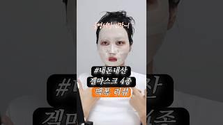 올리브영가면 무조건 사지마! 겔마스크 4종 팩폭리뷰 간다 #올영세일