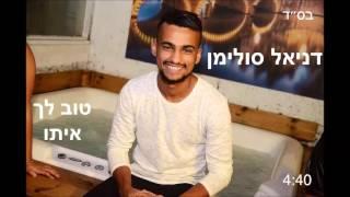 דניאל סולימן " טוב לך איתו " ( קאבר )