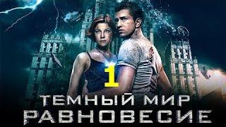 Тёмный мир Равновесие 1 серия 2014 Сериал