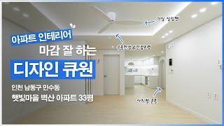 [인천 인테리어] 만수동 햇빛마을 벽산 아파트 33평 인테리어 by.디자인큐원