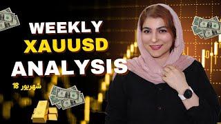 تحلیل هفتگی طلا هفدهم شهریور | xauusd weekly analysis | طلا تا کجا میریزه ؟