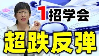 股票买卖 | 超跌反弹怎么做？原来主力是这样高概率抄底的#股票#投资#理财