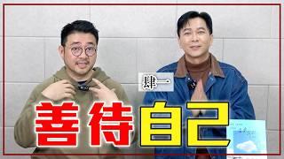 受過傷不敢再愛了？6個方法找到「關係的放鬆與信任」Ft.肆一