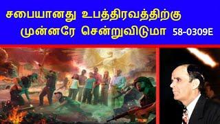 சபையானது உபத்திரவத்திற்கு முன்னரே சென்றுவிடுமா 58-0309E - Bro. William Marrion Branham Tamil message