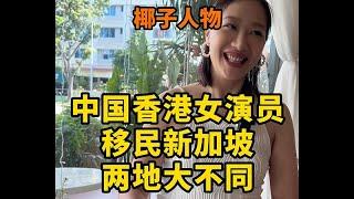 椰子人物专访：中国香港女演员移民新加坡，两地大不同！