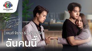 ฉันคนนี้  Ost.โลกหมุนรอบเธอ | เจมส์ จิรายุ & ไอซ์ พาริส | Official MV