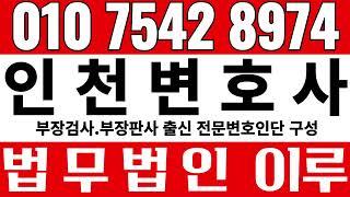 인천변호사 법무법인 이루  TEL: 010-7542 8974