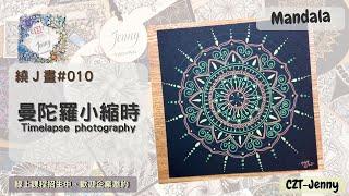 how to draw mandala art #Mandale #曼陀羅 #月光曼陀羅 縮時影片 #曼陀羅怎麼畫