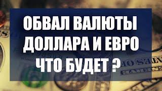 Обвал доллара и евро в России. Что будет с валютой дальше ? Куда вложить деньги