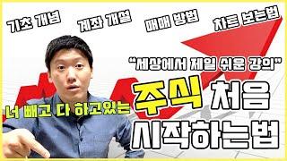 주식 시작하는법! 쌩기초부터 쉽게 배우는 주식 입문 강의; “계좌개설” 부터 “거래 방법”까지 ! 