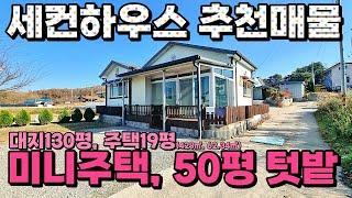 (NO.8459) 충남 홍성 아담한 텃밭과 미니주택 그리고 뻥뚫린 풍경 19평 (62.34㎡) 1억4천만원