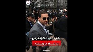 عضو جمهوري في الكونغرس أمام محكمة مانهاتن لدعم ترمب