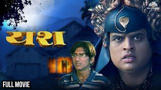 Yash | यश | Marathi Mystery Movie | Marathi Movie | Thriller Marathi Movie | Action Marathi Movie