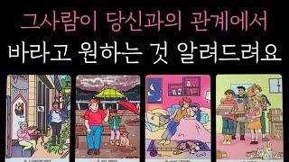 [타로] 적중률200% 소름 팩폭 리딩 그사람이 당신과의 관계에서 바라고 원하는것 알려드려요