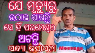 Mruthuru Je Uthai Paranti Se Parameswar Atanti# Upasana#Message#Odia/Kui#