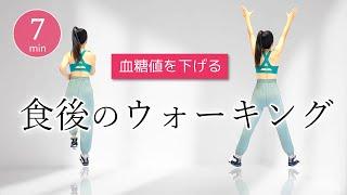 【食後のウォーキング】血糖値を下げる／食後のひと歩きで簡単ダイエット #372