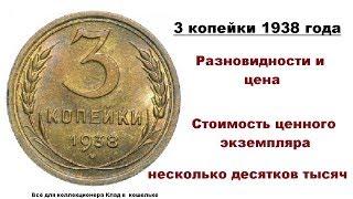 Цена и разновидности монеты 3 копейки 1938 года. Десятки тысяч рублей!