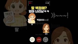 딸 100점 소식에… 엄마 리액션ㅋㅋ