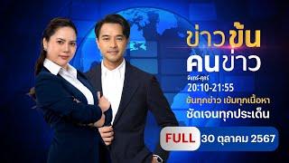 ข่าวข้นคนข่าว | 30 ต.ค.67 | FULL | NationTV22