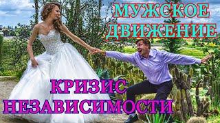 МУЖСКОЕ ДВИЖЕНИЕ (КРИЗИС НЕЗАВИСИМОСТИ) - ГОЛАЯ ПРАВДА