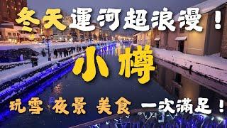 小樽冬天️太好玩！親子滑雪盆爆衝，運河夜景美炸！｜音樂盒＆玻璃工藝超精緻，海鮮丼真的值得吃？｜小樽堺町通店家探索，史奴比茶屋的抹茶拿鐵超可愛！｜余市海膽名店世壹屋，小樽分店也好吃嗎？實地試吃心得分享