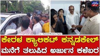 Sirur Land Slide Incident : ಕೇರಳ ಕ್ಯಾಲಿಕಟ್ ಕನ್ನಡಕೇಲ್ ಮನೆಗೆ ತಲುಪಿದ ಅರ್ಜುನ ಕಳೆಬರ