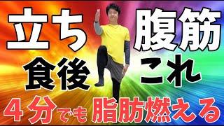 【食後やるべきこと】腹筋100回より痩せる！お腹痩せメソッド有酸素️筋トレ