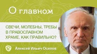 Как ставить свечи, заказывать молебны и требы в православном храме. А.И.Осипов