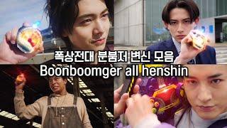 폭상전대 분붐저 변신 모음 Bakuage Sentai Boonboomger all henshin