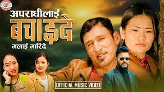 Apradhi Lai Bachaide Malai Maride - Bhimsen Shrestha • Sanjita Shepang • New Nepali Song 2081