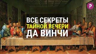 ВСЕ СЕКРЕТЫ ТАЙНОЙ ВЕЧЕРИ Леонардо Да Винчи - шедевр за 15 минут. Искусство возрождения.