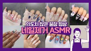 [셀프네일]네일제거ASMR 의도치않은 꿀잠영상 네일디자인모아보기 연장네일