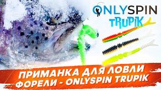 Приманка для ловли форели - OnlySpin TRUPIK