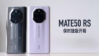 华为 Mate50 RS 保时捷版开箱：长焦微距出乎意料的强