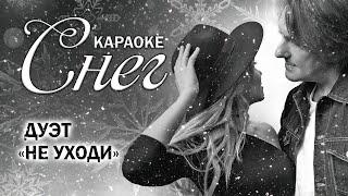 Дуэт Не уходи – Снег  | КАРАОКЕ ️