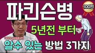 파킨슨병 증상 - 5년 전에 미리 알 수 있는 전조증상 3가지