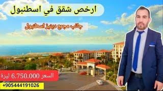 شقق للبيع في تركيا اسطنبول #بيلك_دوزو](بجانب البحر)جانب مجمع دينيز اسطنبول 3+1 بسعر مغري_6.750.000t