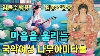 마음을 울리는 국악여성창송판 나무아미타불 염불수행 임종조념염불| 범능스님 나무아미타불2 南無阿彌陀佛聖號