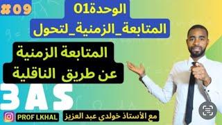 🟢 كل ما له علاقة بالمتابعة عن طريق الناقلية ||الوحدة 01 