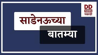 साडेनऊच्या  बातम्या Live दि. 27/09/2024  DD Sahyadri News