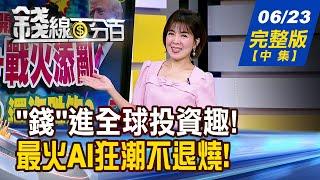 【錢線百分百】20250623完整版(中集)《美股9月恐崩?! 做好準備買進便宜股票! 川普扶波音.空巴下大單! 航太股利多全解鎖?》│非凡財經新聞│YT 0623 5 8