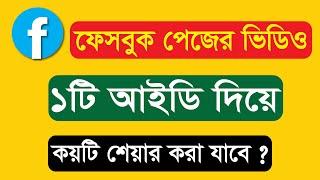 1টি ফেসবুক আইডি দিয়ে পেজের ভিডিও কয়টি শেয়ার করা যাবে