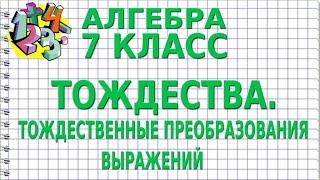 ТОЖДЕСТВА. ТОЖДЕСТВЕННЫЕ ПРЕОБРАЗОВАНИЯ ВЫРАЖЕНИЙ. Видеоурок | АЛГЕБРА 7 класс