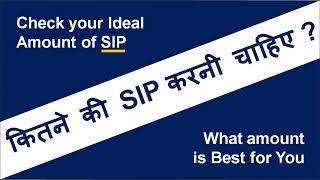 SIP कितने की करनी चाहिए | Best amount to start SIP | Ideal amount for SIP Investment